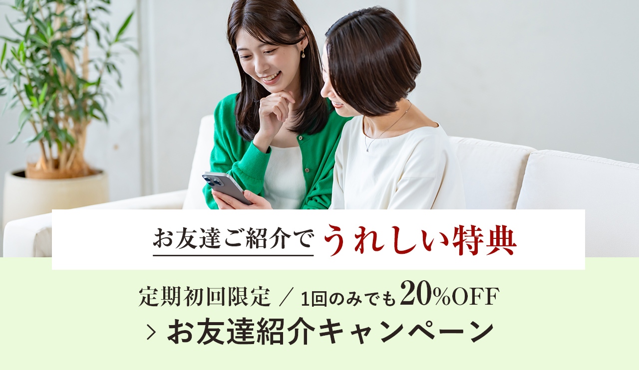 定期初回限定/1回のみでも20%OFF>お友達紹介キャンペーン