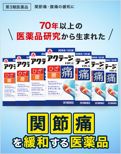 アクテージHK錠