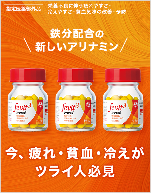 アリナミンFevit3