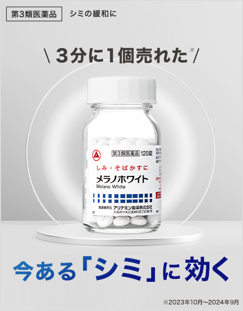 メラノホワイト