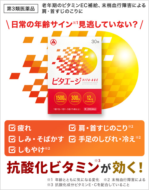 ビタエージ