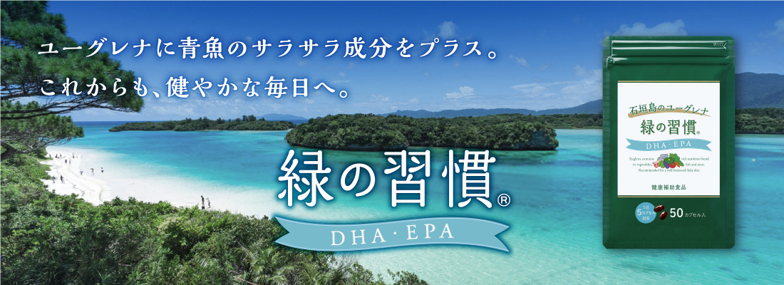 緑の習慣 DHA EPA