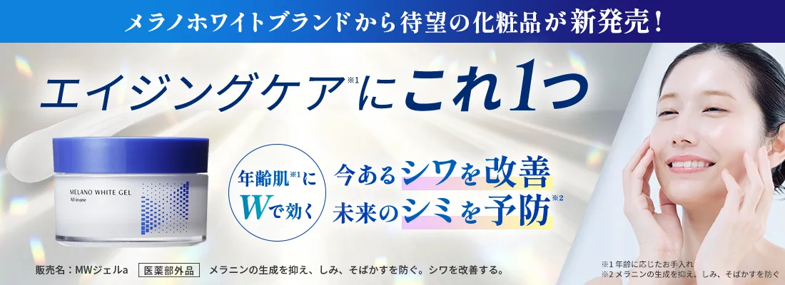 メラノホワイトジェル