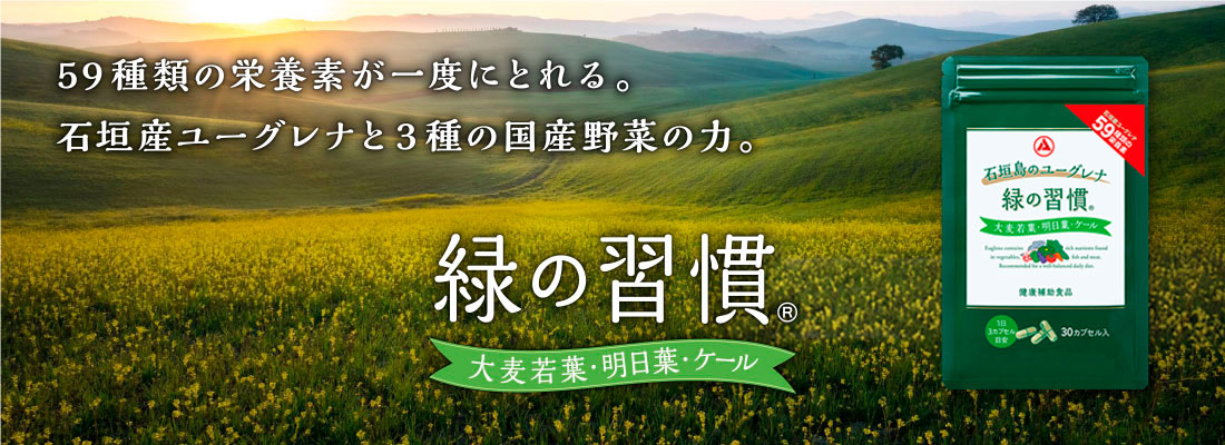 緑の習慣