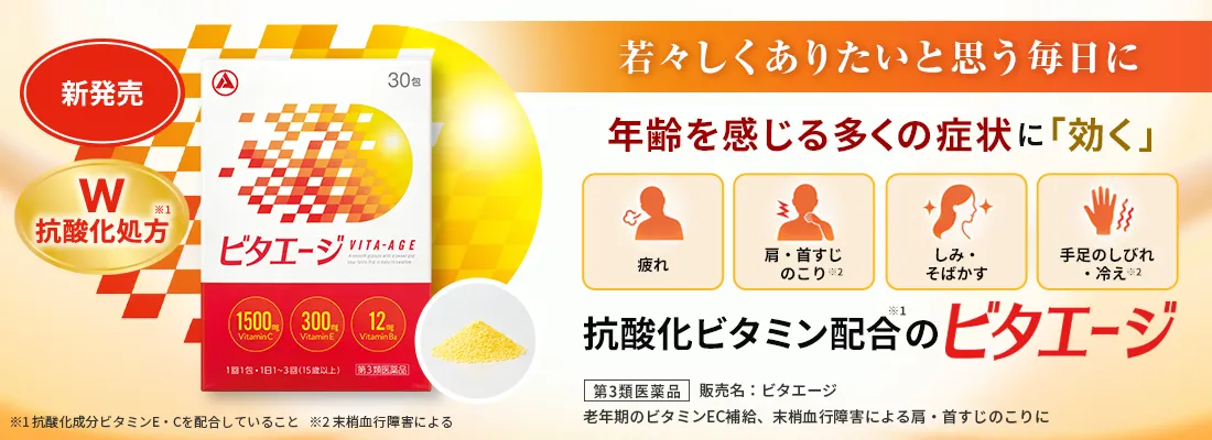 ビタエージ
