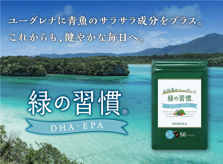 緑の習慣 DHA EPA