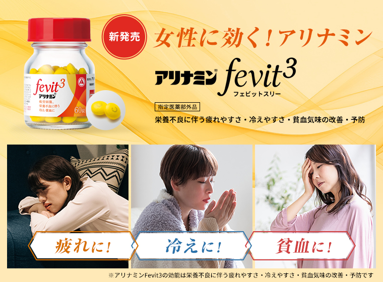 アリナミンFevit3