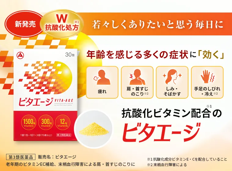 ビタエージ