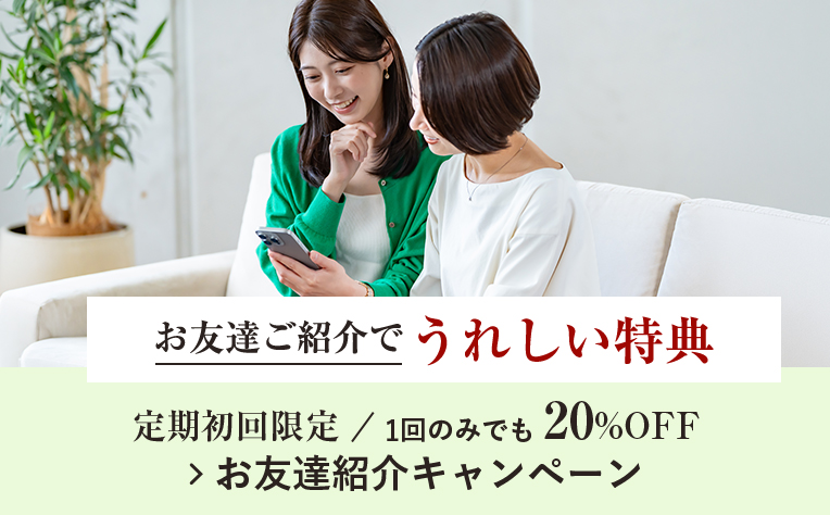 定期初回限定/1回のみでも20%OFF>お友達紹介キャンペーン