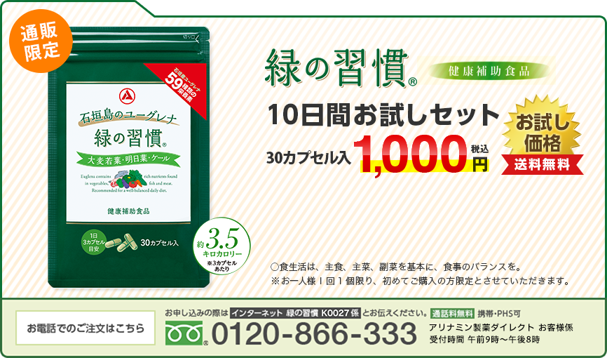 野菜！魚！肉！の栄養素。「緑の習慣 10日間お試しセット」｜アリナミン製薬ダイレクト