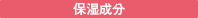 タイムエキス：保湿成分