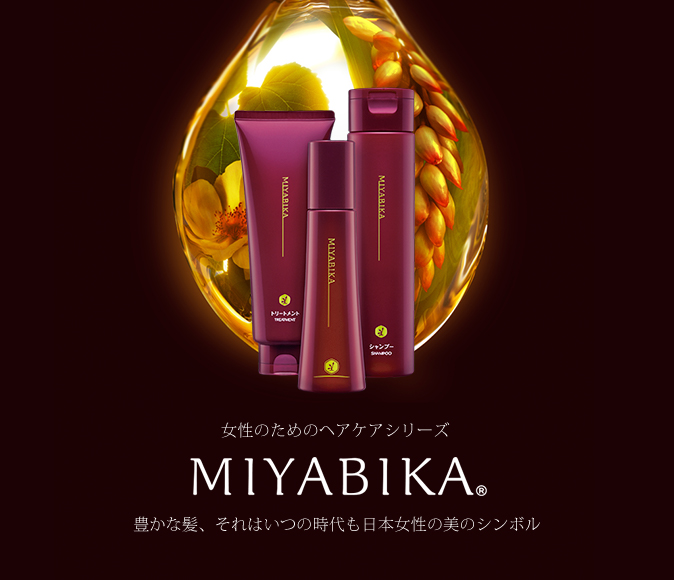 女性のためのヘアケアシリーズMIYABIKA®　豊かな髪、それはいつの時代も日本女性の美のシンボル