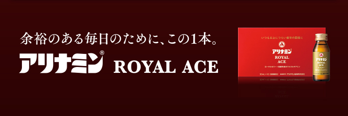 余裕のある毎日のために、この1本。アリナミンROYAL ACE