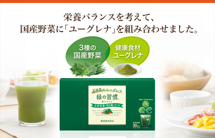 緑の習慣 青汁タイプ