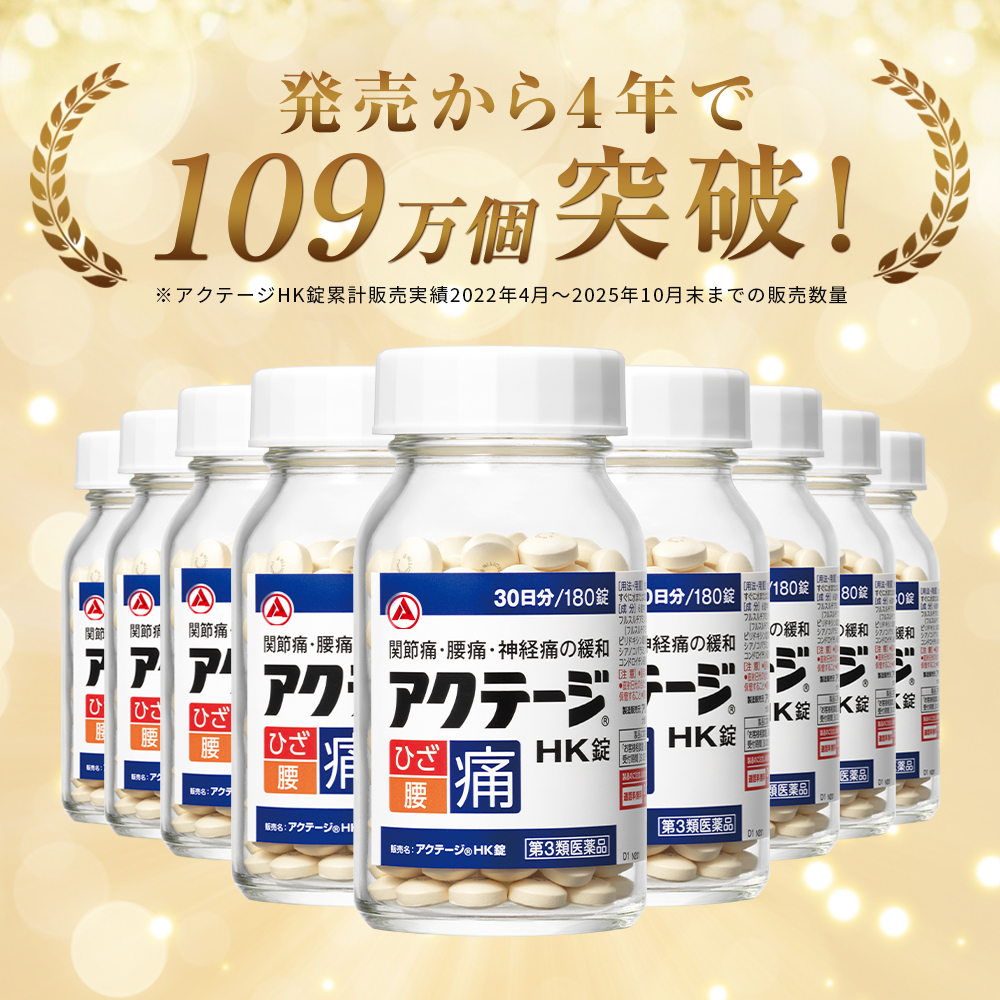 アクテージHK錠