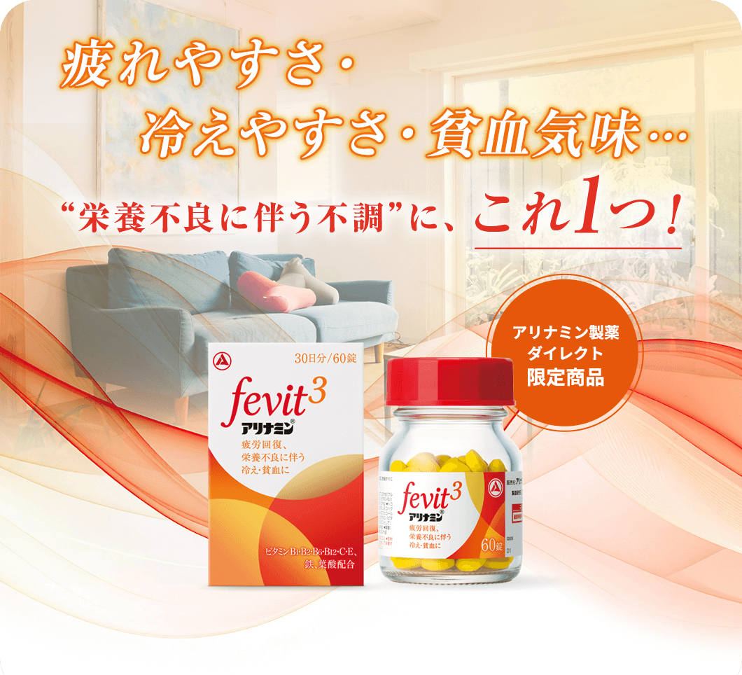 疲れやすさ・冷えやすさ・貧血気味…栄養不良に伴う不調に、これ1つ!アリナミンFevit3