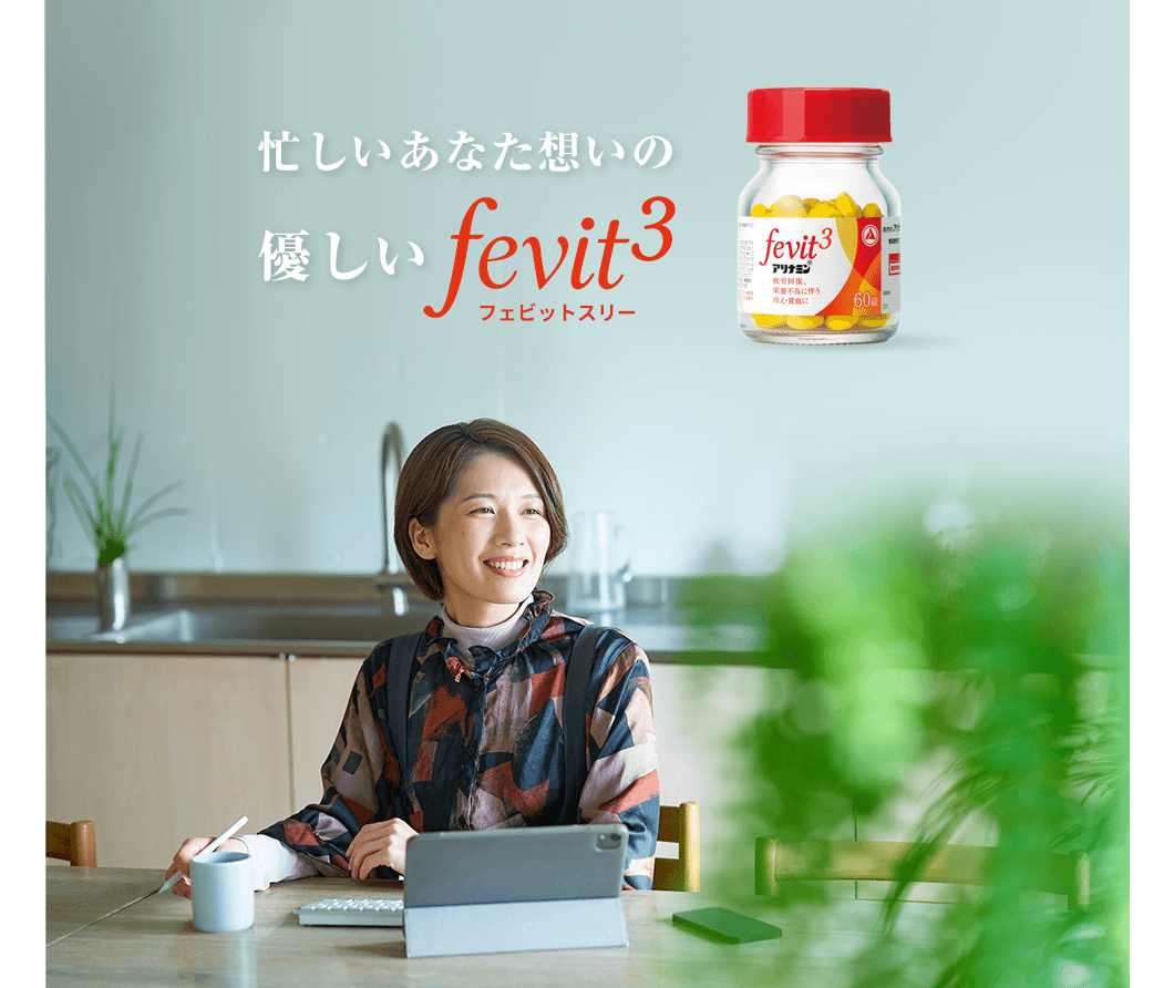 忙しいあなた想いの優しい アリナミンFevit3(フェビットスリー)