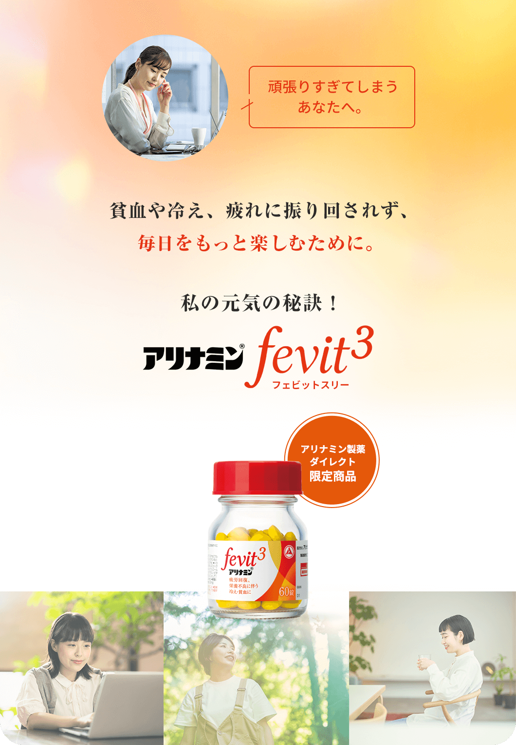 頑張りすぎてしまうあなたへ。貧血や冷え、疲れに振り回されず、毎日をもっと楽しむために。私の元気の秘訣!アリナミンFevit3(フェビットスリー)アリナミン製薬ダイレクト限定商品