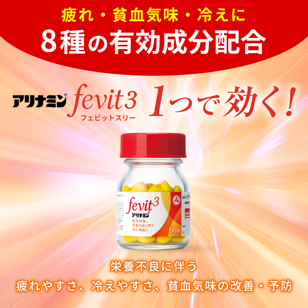 アリナミンFevit3