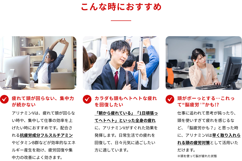 こんな時におすすめ ・疲れて頭が回らない、集中力が続かない　・カラダも頭もヘトヘトな疲れを回復したい　・頭がボーっとする…これって脳疲労かも!?