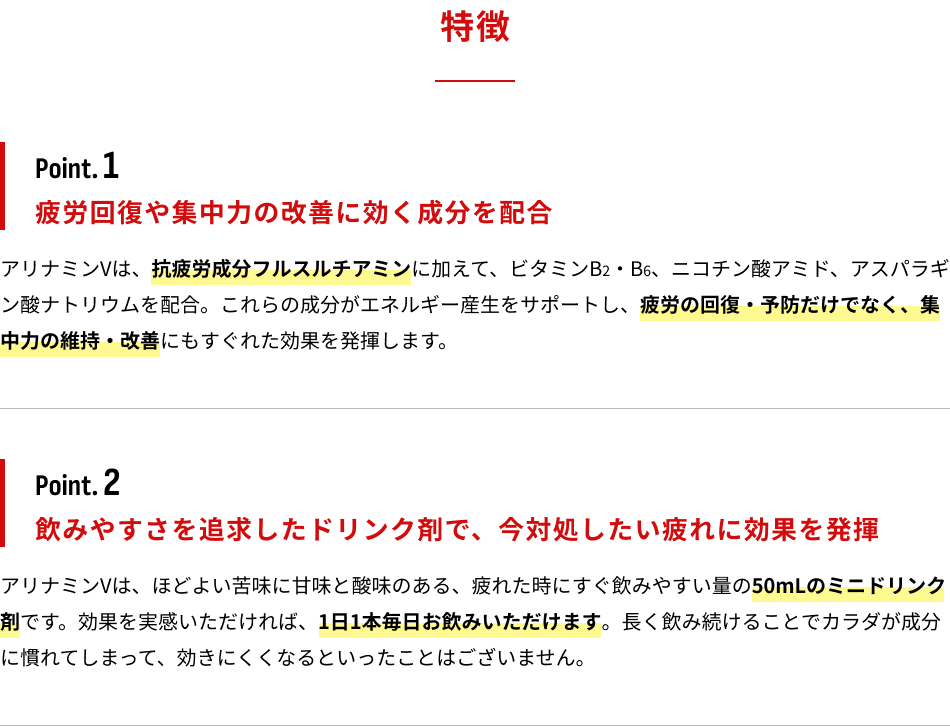 特徴　Point.1：疲労回復や集中力の改善に効く成分を配合　Point.2：飲みやすさを追求したドリンク剤で、今対処したい疲れに効果を発揮