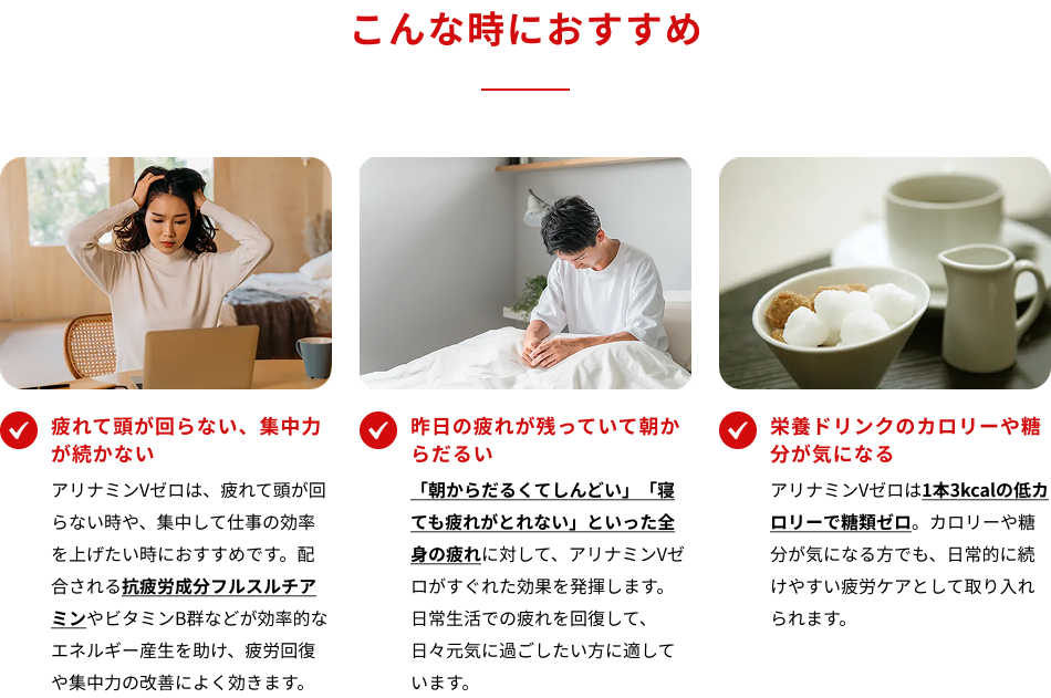 こんな時におすすめ ・疲れて頭が回らない、集中力が続かない ・昨日の疲れが残っていて朝からだるい ・栄養ドリンクのカロリーや糖分が気になる