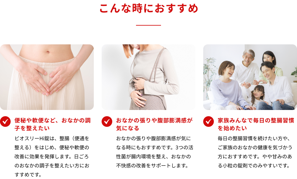 こんな時におすすめ　・便秘や軟便など、おなかの調子を整えたい　・おなかの張りや腹部膨満感が気になる　・家族みんなで毎日の整腸習慣を始めたい