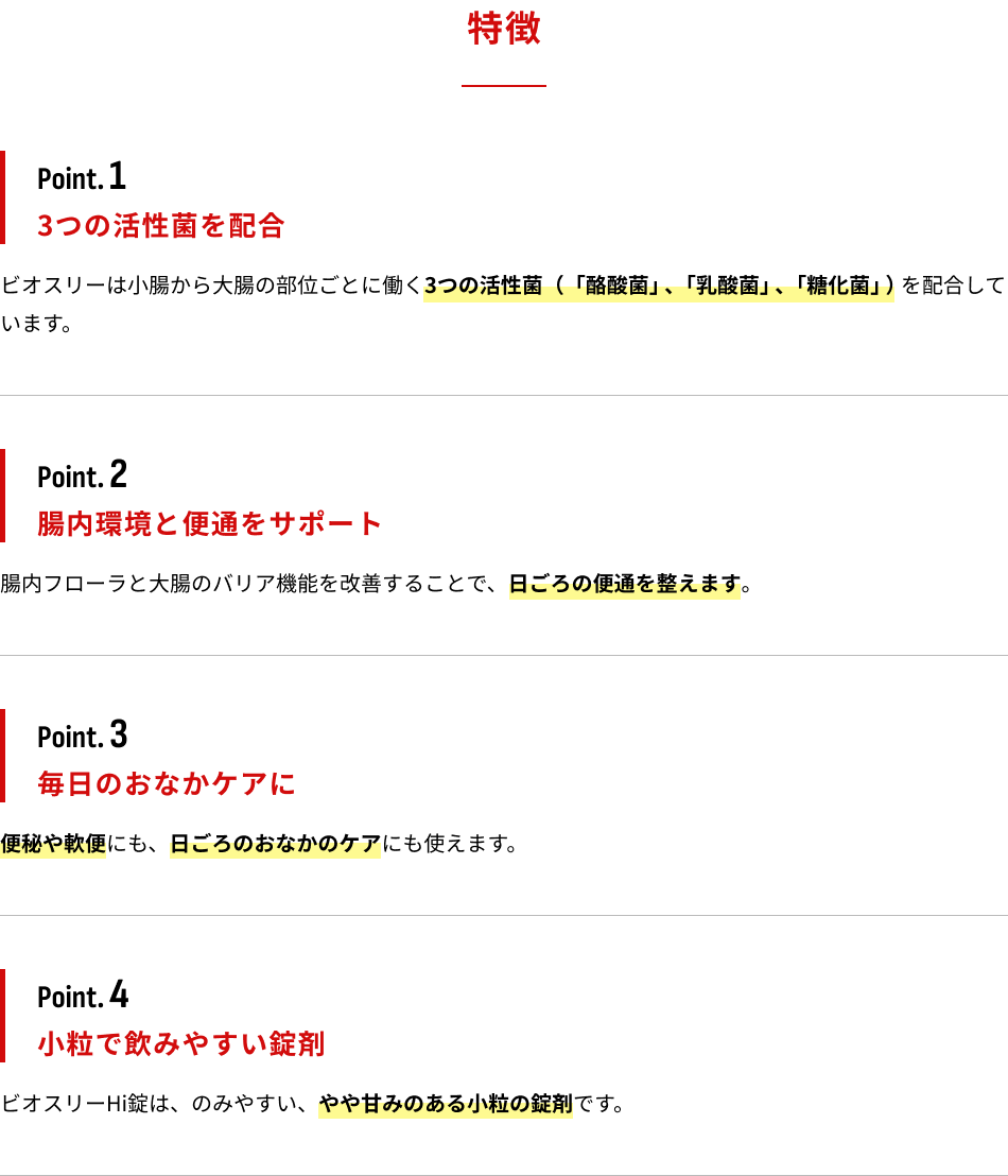 特徴　Point.1：3つの活性菌を配合　Point.2：腸内環境と便通をサポート　Point.3：毎日のおなかケアに　Point.4：小粒で飲みやすい錠剤