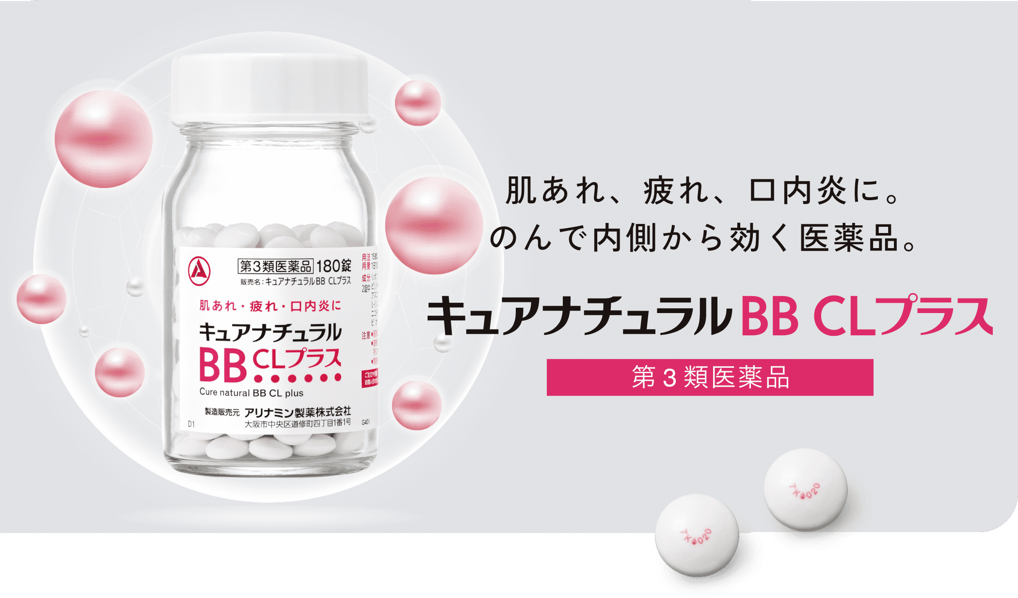 肌あれ、疲れ、口内炎に。のんで内側から効く医薬品。キュアナチュラルBB CLプラス 第3類医薬品