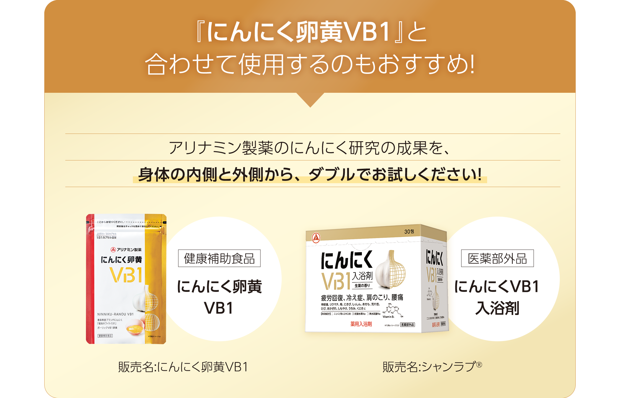 『にんにく卵黄VB1』と合わせて使用するのもおすすめ！