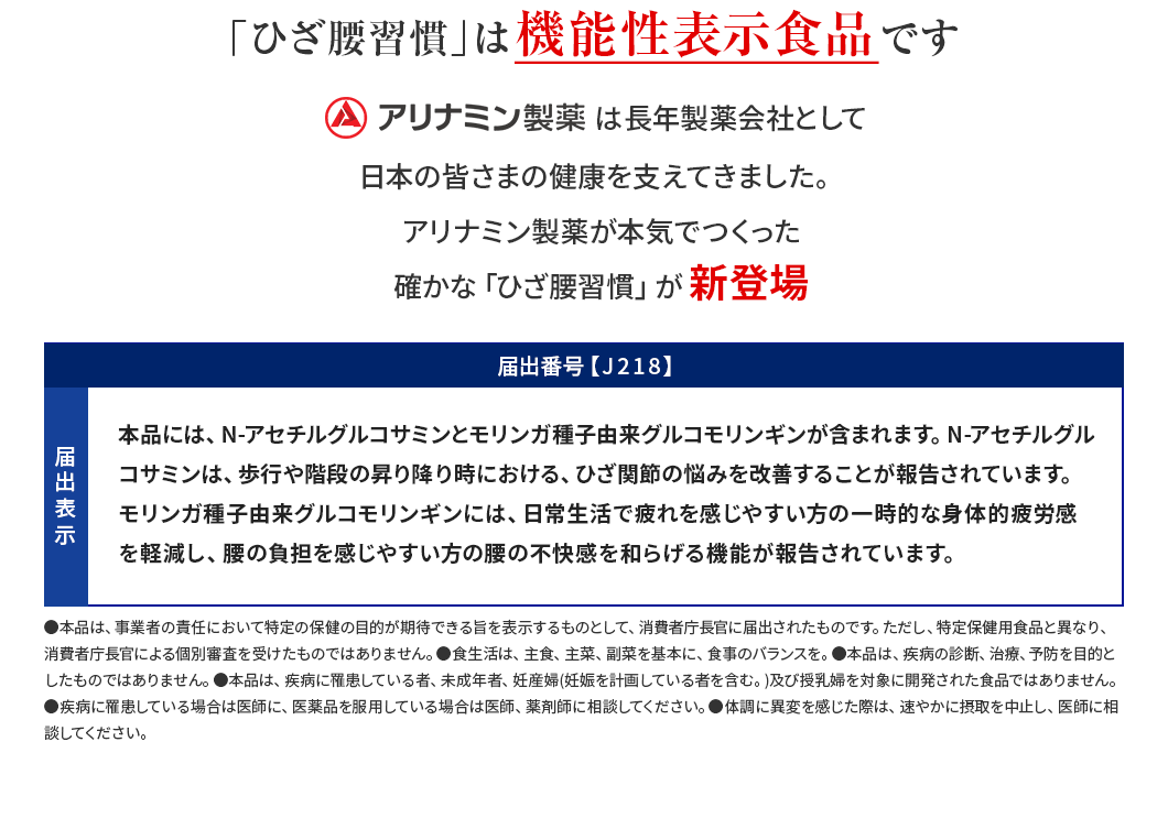 「ひざ腰習慣」は機能性表示食品です。アリナミン製薬は長年製薬会社として日本の皆さまの健康を支えてきました。アリナミン製薬が本気でつくった確かな「ひざ腰習慣」が新登場。