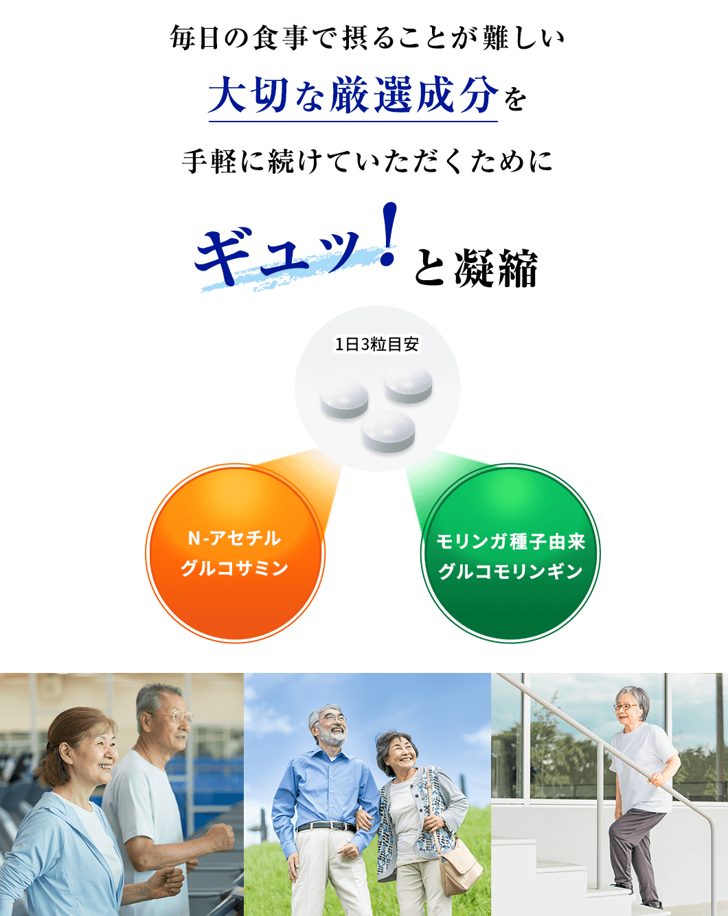 毎日の食事で摂ることが難しい大切な厳選成分を手軽に続けていただくためにギュッ！と凝縮（1日3粒目安）