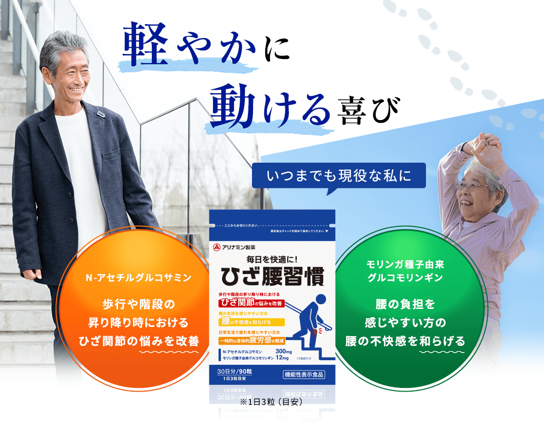 軽やかに動ける喜び いつまでも現役な私に「ひざ腰習慣」。[N-アセチルグルコサミン]歩行や階段の昇り降り時におけるひざ関節の悩みを改善　[モリンガ種子由来グルコモリンギン]腰の負担を感じやすい方の腰の不快感を和らげる