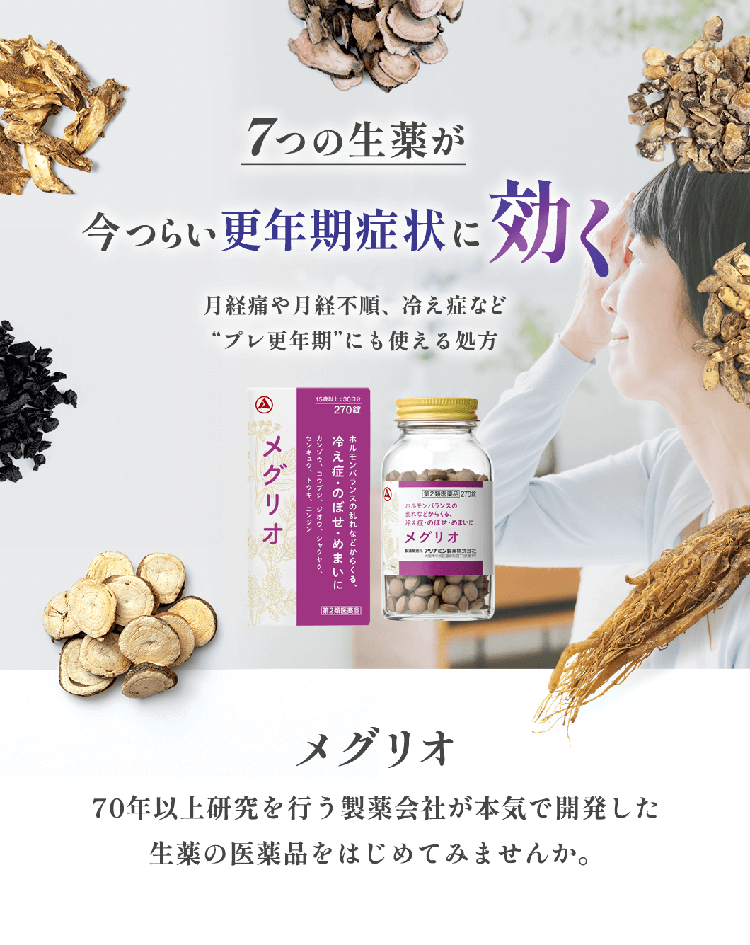 7つの生薬が今つらい更年期症状に効く!月経痛や月経不順、冷え症など「プレ更年期」にも使える処方 メグリオ 70年以上研究を行う製薬会社が本気で開発した生薬の医薬品をはじめてみませんか。