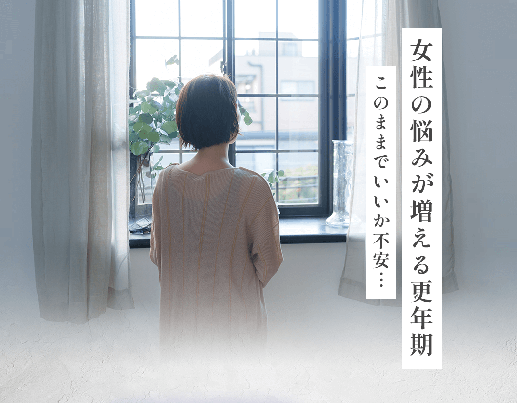 女性の悩みが増える更年期このままでいいか不安…