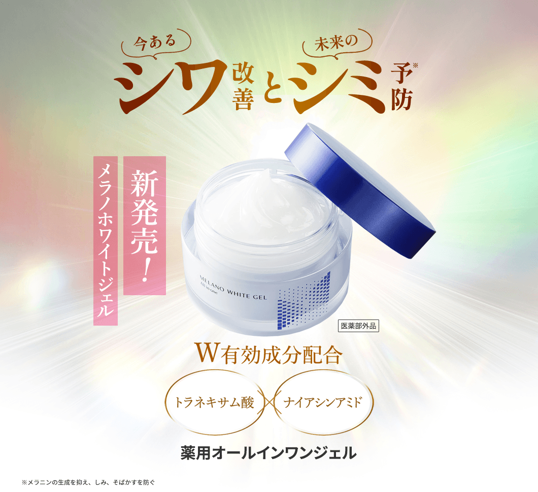 今あるシワ改善と、未来のシミ予防　新発売！メラノホワイトジェル[医薬部外品]　W有効成分配合「トラネキサム酸」×「ナイアシンアミド」　薬用オールインワンジェル