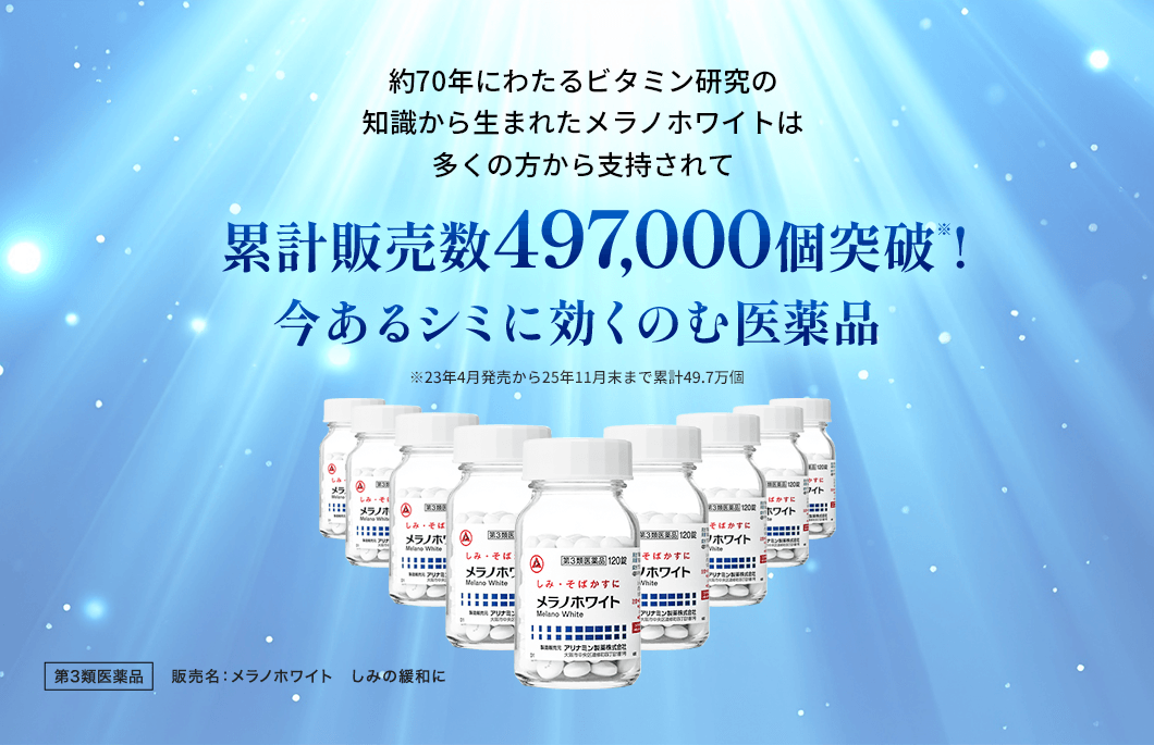 約70年にわたるビタミン研究の知識から生まれたメラノホワイトは多くの方から支持されて累計販売数497,000個突破※!今あるシミに効くのむ医薬品 ※23年4月発売から25年11月末まで累計49.7万個