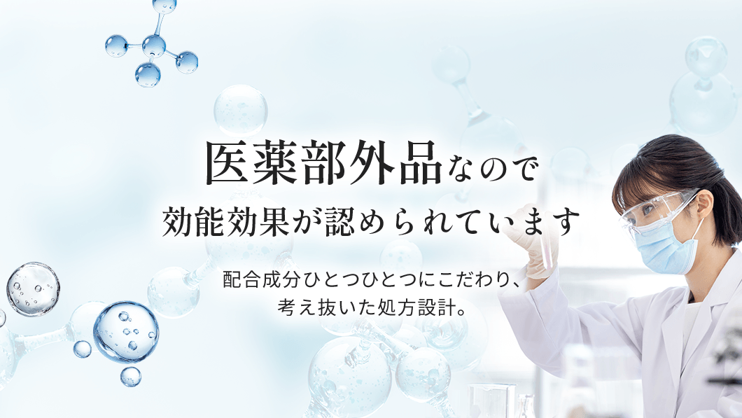 医薬部外品なので効能効果が認められています。配合成分ひとつひとつにこだわり、考え抜いた処方設計。