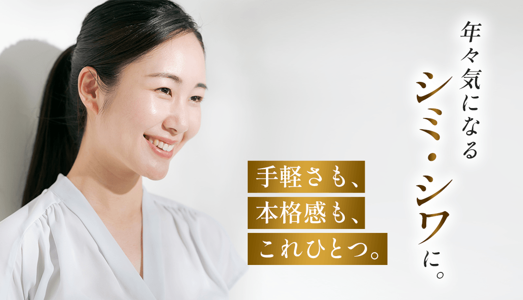 年々気になるシミ・シワに。手軽さも、本格感も、これひとつ。