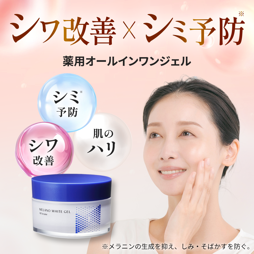 メラノホワイトジェル