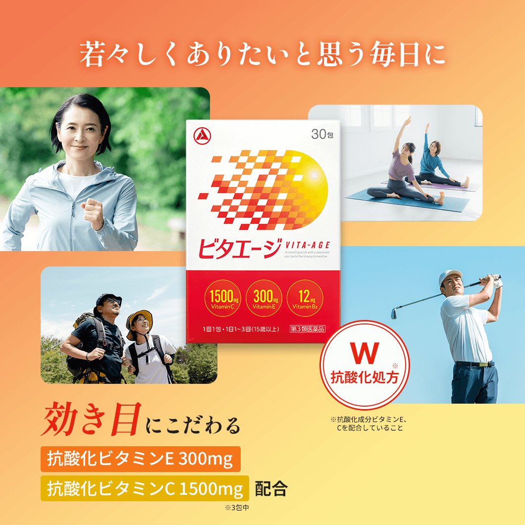 若々しくありたいと思う毎日に [第3類医薬品]ビタエージ　W抗酸化処方　効き目にこだわる抗酸化ビタミンE 300mg、抗酸化ビタミンC 1500mg配合