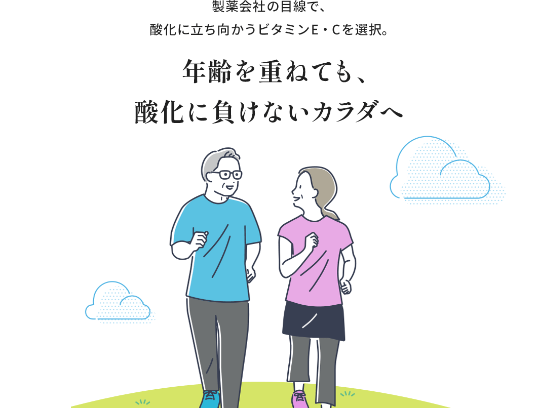 製薬会社の目線で、酸化に立ち向かうビタミンE・Cを選択。年齢を重ねても、酸化に負けないカラダへ