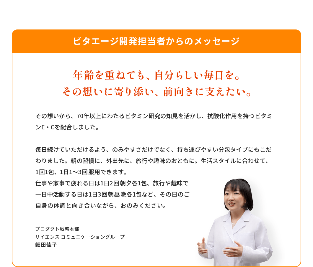 ビタエージ開発担当者からのメッセージ　「年齢を重ねても、自分らしい毎日を。その想いに寄り添い、前向きに支えたい。」