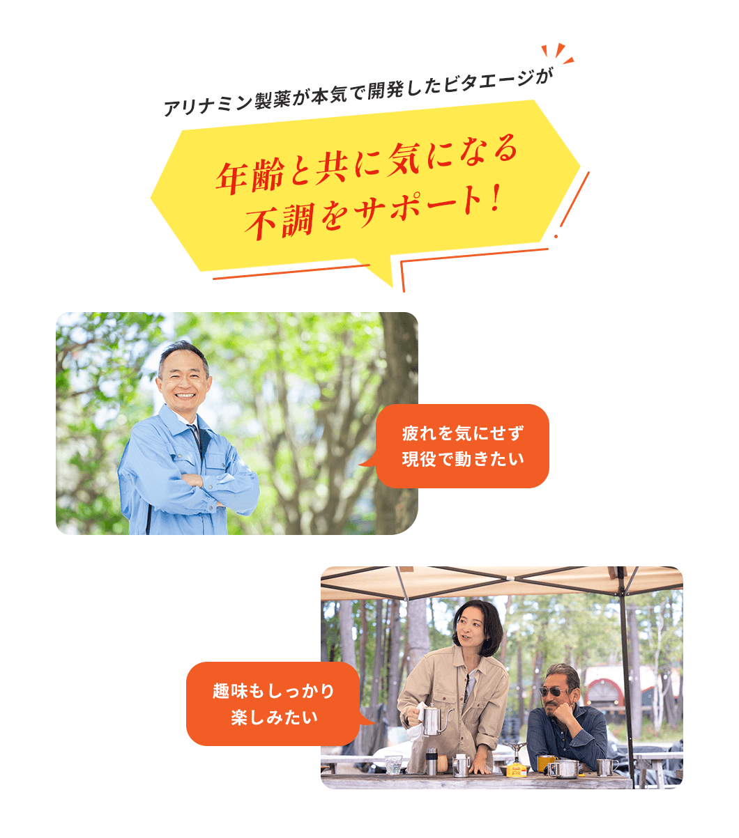 アリナミン製薬が本気で開発したビタエージが年齢と共に気になる不調をサポート！疲れを気にせず現役で動きたい。趣味もしっかり楽しみたい。