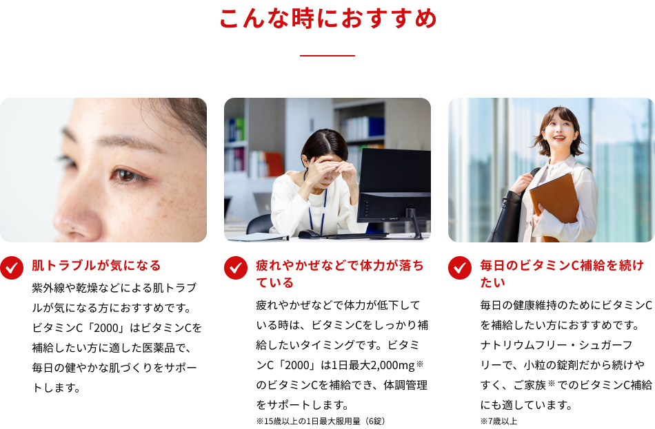 こんな時におすすめ ・肌トラブルが気になる ・疲れやかぜなどで体力が落ちている ・毎日のビタミンC補給を続けたい