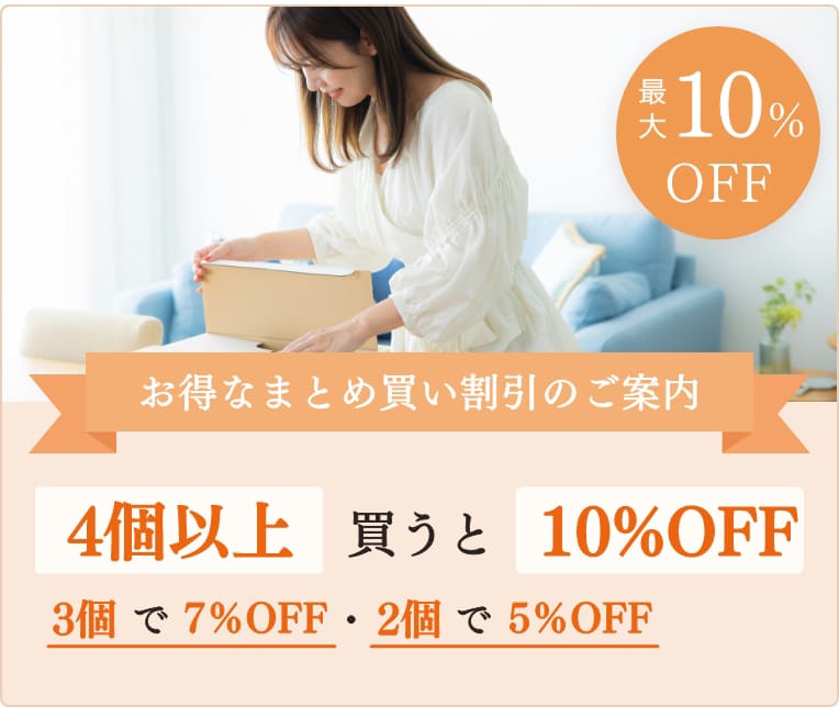 最大10％OFF お得なまとめ買い割引のご案内 4個以上買うと10％OFF 3個で7％OFF・2個で5％OFF