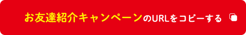 お友達紹介キャンペーンのURLをコピーする
