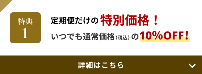 特典1 定期便だけの特別価格！いつでも通常価格（税込）の10％OFF！