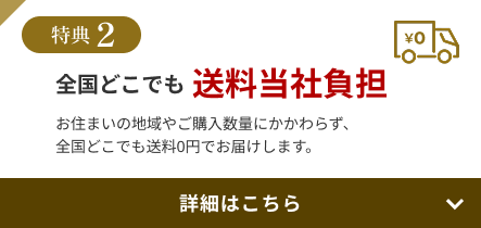 特典2 全国どこでも送料当社負担
