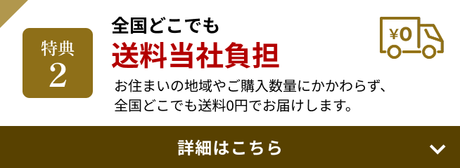 特典2 全国どこでも送料当社負担